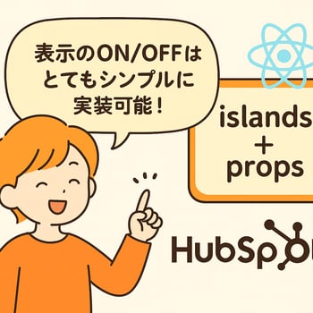 表示ON/OFFはとてもシンプルに実装できる！と伝えるキャラクターとHubSpot×Reactロゴ