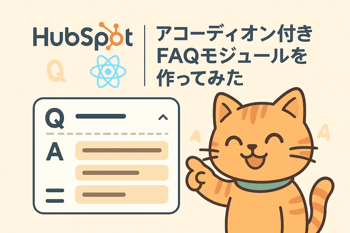 アコーディオンFAQを指さしながらにっこり笑うちゃろさん