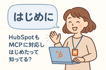 ノートPCを持った女性が「HubSpotもMCPに対応！」と紹介している